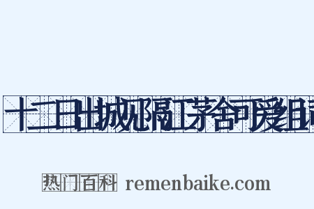 十二日出城见隔江茅舍可爱组词是什么意思的图片